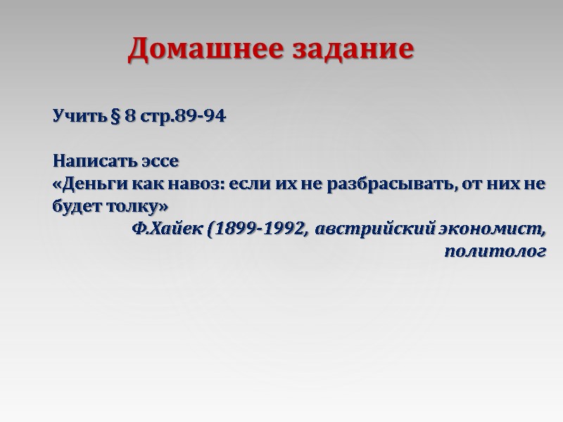 Домашнее задание Учить § 8 стр.89-94  Написать эссе «Деньги как навоз: если их
